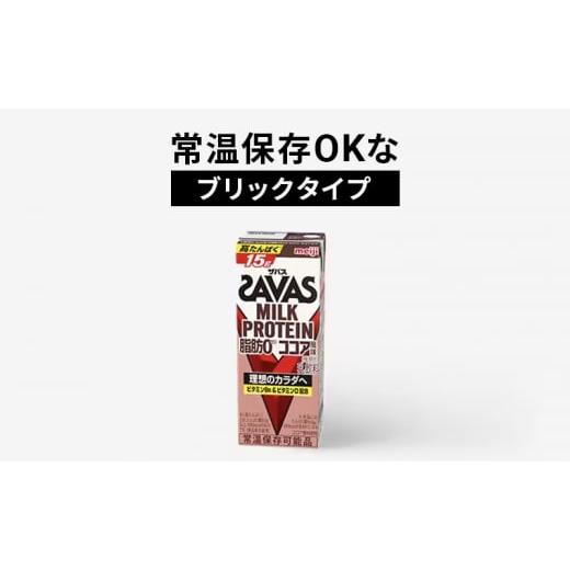 ふるさと納税 飲料類 乳飲料 京都府 京田辺市  定期便2ヶ月 ザバス MILK PROTEIN 脂肪0 キャラメル風味の画像