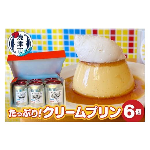 ふるさと納税 菓子 プリン 静岡県 焼津市 a12-203 たっぷり クリーム