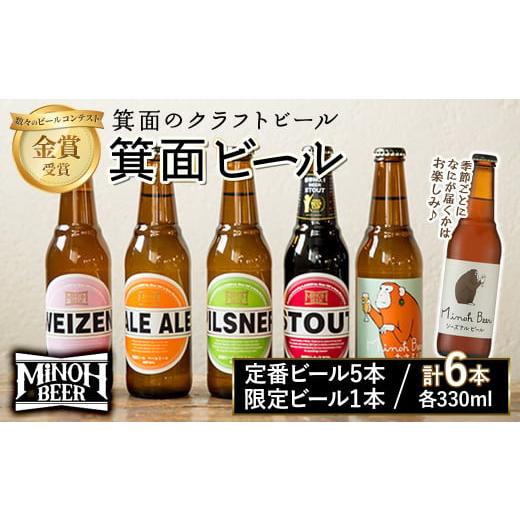 ふるさと納税 ビール 地ビール 大阪府 箕面市 1月発送予定 箕面ビールお楽しみ6本セット(6種6本・各330ml) m01-24-01 箕面ビール 1月発送予定