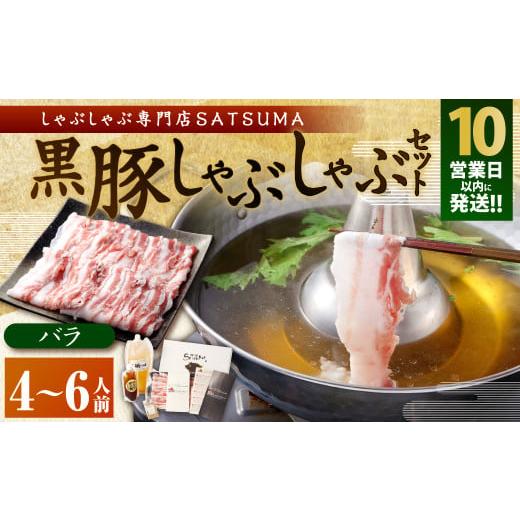 ふるさと納税 豚肉 しゃぶしゃぶ 鹿児島県 薩摩川内市 10営業日以内発送 お肉たっぷり(黒豚バラ) 黒豚・黒牛しゃぶしゃぶ専門店SATSUMA 黒豚しゃぶしゃぶ …