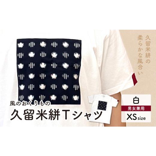 ふるさと納税 服 福岡県 久留米市 風のおくりものTシャツ・白(男女兼用サイズ)XS_Qk009-1 XSサイズ