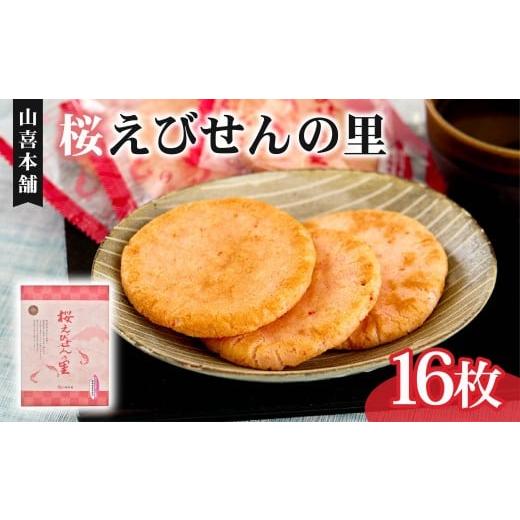 ふるさと納税 エビ 静岡県 藤枝市 せんべい 桜えびせんの里 16枚 のし 贈答 ギフト おやつ おつまみ エビ 海老 サクラエビ せんべい 煎餅 えびせん