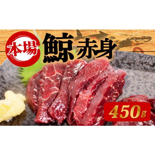 ふるさと納税 マグロ 山口県 下関市 鯨の赤身 刺身 450g 刺身 鯨 赤身肉 450g