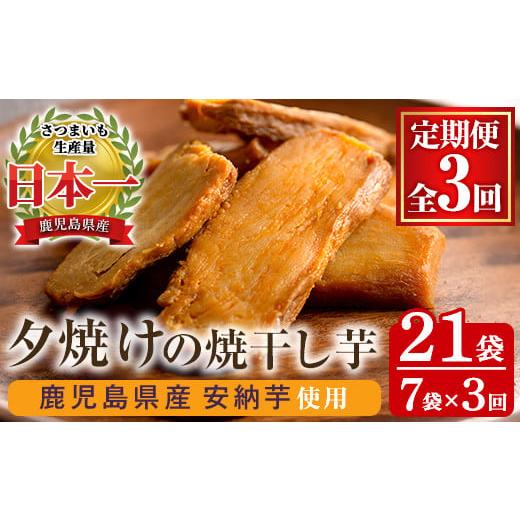 ふるさと納税 干し芋 鹿児島県 いちき串木野市 3か月定期便 初回60日配送分 鹿児島県産さつま芋(安納芋)使用 夕焼けの焼干し芋(100g×7袋を3回お届け)…