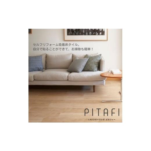 ふるさと納税 雑貨・日用品 インテリア 神奈川県 厚木市 LPF521 吸着床タイル LAYフローリングピタフィー 24枚 / 重ねて貼るだけ ノリがいらない かんたん…