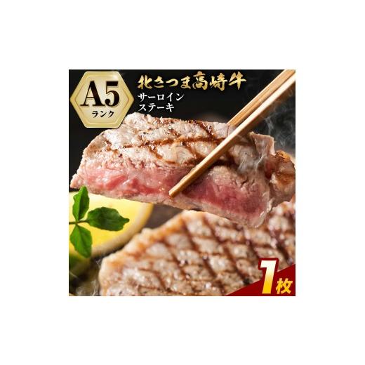 ふるさと納税 牛肉 サーロイン 鹿児島県 さつま町 牛肉 肉 鹿児島県産北さつま 高崎牛 サーロインステーキ 1枚 300g 有限会社 太田家 [30日以内に出荷予定(土…