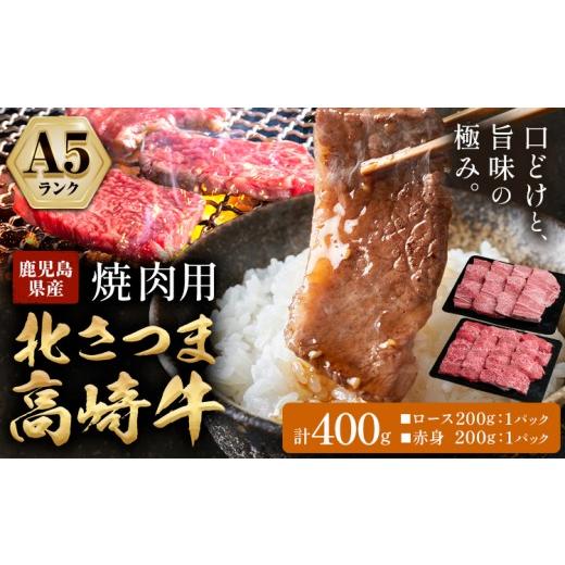 ふるさと納税 牛肉 鹿児島県 さつま町 牛肉 肉 鹿児島県産北さつま 高崎牛 焼肉用 400g 有限会社 太田家 [30日以内に出荷予定(土日祝除く)]お肉 牛 焼肉 鹿…