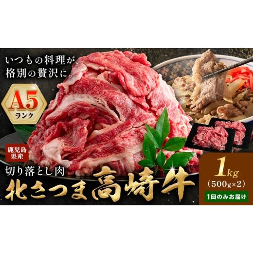 ふるさと納税 牛肉 鹿児島県 さつま町 牛肉 肉 鹿児島県産北さつま 高崎牛 切り落とし肉 1kg 有限会社 太田家 [30日以内に出荷予定(土日祝除く)] お肉 牛 切…