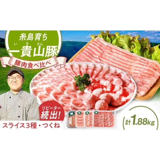 ふるさと納税 豚肉 しゃぶしゃぶ 福岡県 糸島市 お中元対象 冷凍発送 一貴山豚 しゃぶしゃぶ 食べ比べセット スライス3種1.5kg+つくね380g 糸島市 / いきさ…