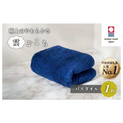 ふるさと納税 タオル・寝具 バスタオル 愛媛県 今治市 （今治タオルブランド認定）雲ごこち バスタオル 1枚(コン) IC05170BT1NV 今治タオル バスタオル バスタ…の画像