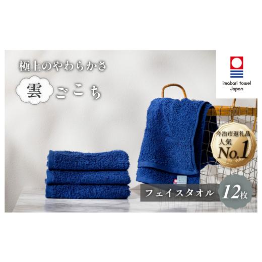 ふるさと納税 タオル・寝具 セット 愛媛県 今治市 (今治タオルブランド認定)雲ごこち フェイスタオル 12枚セット(コン) IA05010FT12NV 今治タオル フェイス…