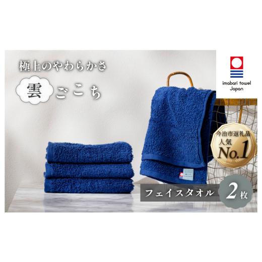 ふるさと納税 タオル・寝具 フェイスタオル 愛媛県 今治市 （今治タオルブランド認定）雲ごこち フェイスタオル 2枚セット(コン) IA05010FT2NV ふわふわ ふか…の画像