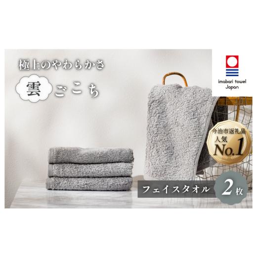 ふるさと納税 タオル・寝具 フェイスタオル 愛媛県 今治市 （今治タオルブランド認定）雲ごこち フェイスタオル 2枚セット(グレー) IA05010FT2GY ふわふわ ふ…の画像