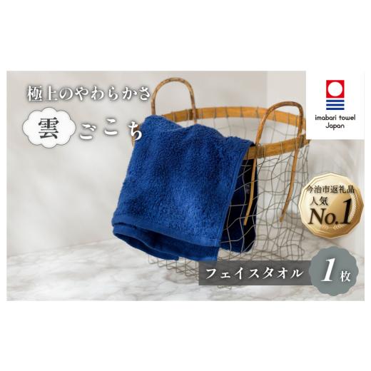 ふるさと納税 タオル・寝具 フェイスタオル 愛媛県 今治市 ＼特別寄附額実施中 / (今治タオルブランド認定)雲ごこち フェイスタオル 1枚(コン) IA05010F…