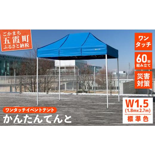 ふるさと納税 アウトドアグッズ テント・タープ 茨城県 五霞町 ワンタッチイベントテント「かんたんてんと」 W1.5(1.8mｘ2.7m) 天幕カラー:標準色 - テント 組…の画像