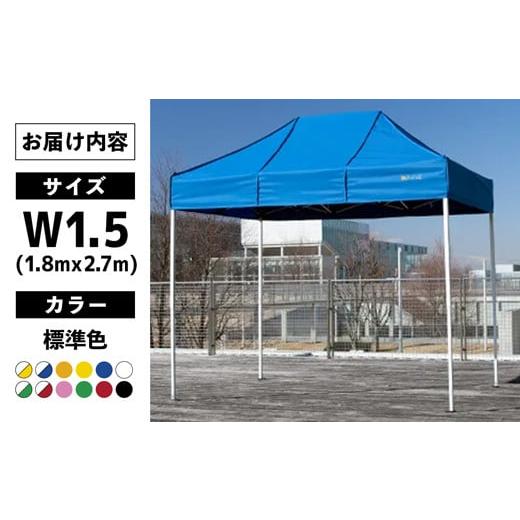 ふるさと納税 アウトドアグッズ テント・タープ 茨城県 五霞町 ワンタッチイベントテント「かんたんてんと」 W1.5(1.8mｘ2.7m) 天幕カラー:標準色 - テント 組…の画像