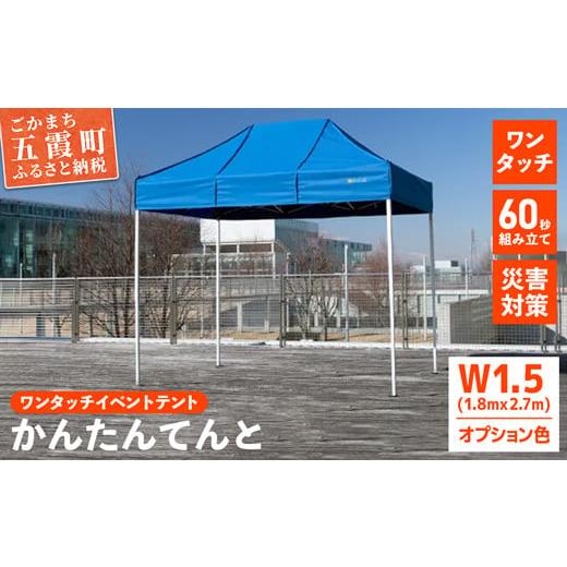 ふるさと納税 アウトドアグッズ テント・タープ 茨城県 五霞町 ワンタッチイベントテント「かんたんてんと」 W1.5(1.8mｘ2.7m) 天幕カラー:オプション色 - テ…の画像