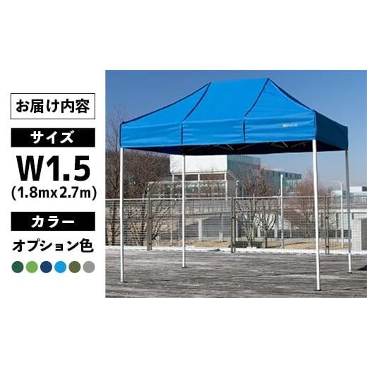 ふるさと納税 アウトドアグッズ テント・タープ 茨城県 五霞町 ワンタッチイベントテント「かんたんてんと」 W1.5(1.8mｘ2.7m) 天幕カラー:オプション色 - テ…の画像