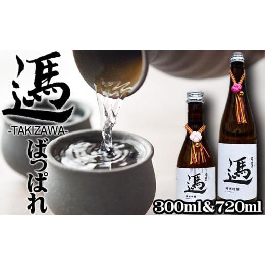 ふるさと納税 日本酒 純米吟醸酒 岩手県 滝沢市 純米吟醸酒 ばっぱれ 300ml 720ml 各1本 セット たきざわキッチン 酒 お酒 地酒 日本酒 純米吟醸 吟醸酒 瓶 晩…