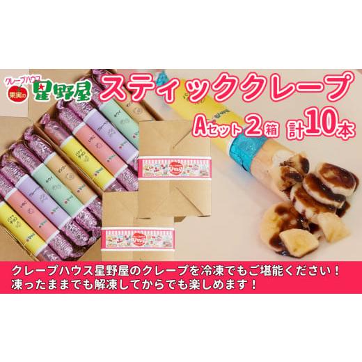 ふるさと納税 菓子 詰合せ 新潟県 小千谷市 冷凍スティッククレープ 5本入×2箱(A×2箱) クレープハウス星野屋 | 冷凍 クレープ 冷凍スイーツ スイーツ デザー…