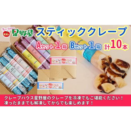 ふるさと納税 菓子 詰合せ 新潟県 小千谷市 冷凍スティッククレープ 5本入×2箱(A×1箱/B×1箱) クレープハウス星野屋 | 冷凍 クレープ 冷凍スイーツ スイー…