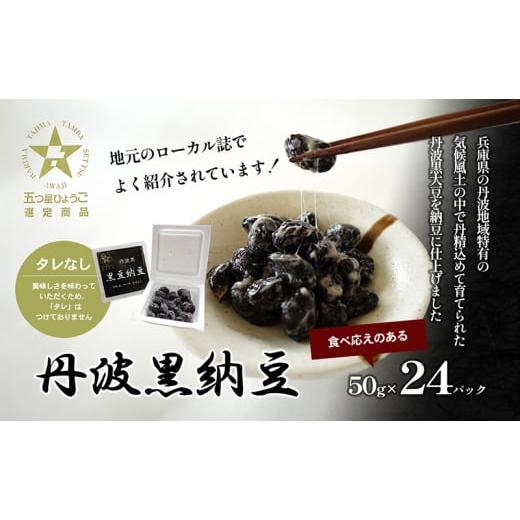 ふるさと納税 加工品等 納豆 兵庫県 播磨町  No.5359-0014 丹波黒納豆 (50g×24パック)の画像