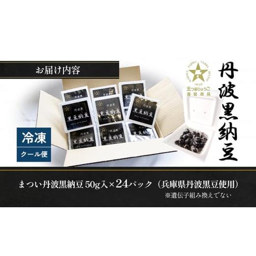 ふるさと納税 加工品等 納豆 兵庫県 播磨町  No.5359-0014 丹波黒納豆 (50g×24パック)の画像