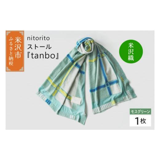 ふるさと納税 小物 ストール・マフラー 山形県 米沢市 nitorito ストール 『 tanbo 』 ( モスグリーン ) 米沢織 モスグリーン