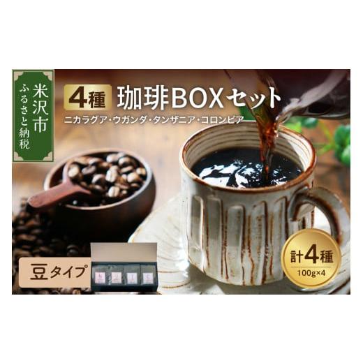 ふるさと納税 コーヒー コーヒー豆 山形県 米沢市 豆タイプ フルーティな酸味を堪能する 4種 珈琲BOXセット 計 400g ( 100g × 4袋 ) 4種類 コーヒー コー…
