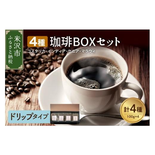 ふるさと納税 コーヒー ドリップ 山形県 米沢市 ハンドドリップタイプ 上品な苦味を楽しむ 4種 珈琲BOXセット 計 400g ( 100g × 4袋 ) 4種類 コーヒー コ…