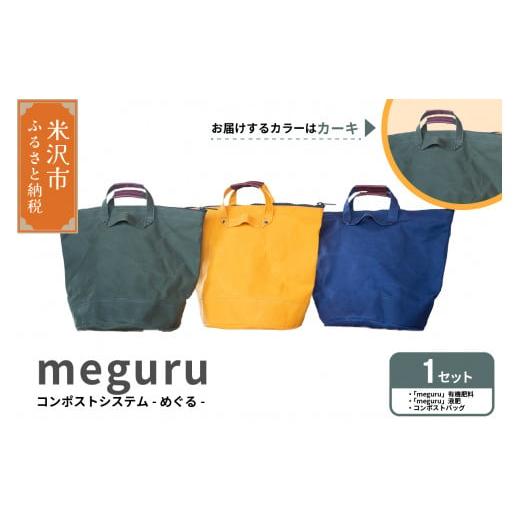ふるさと納税 雑貨・日用品 山形県 米沢市 コンポスト システム 「 meguru 」 家庭用 コンポスト コンポストバッグ カーキ 有機肥料 液肥 帆布 帆布バッグ 生…