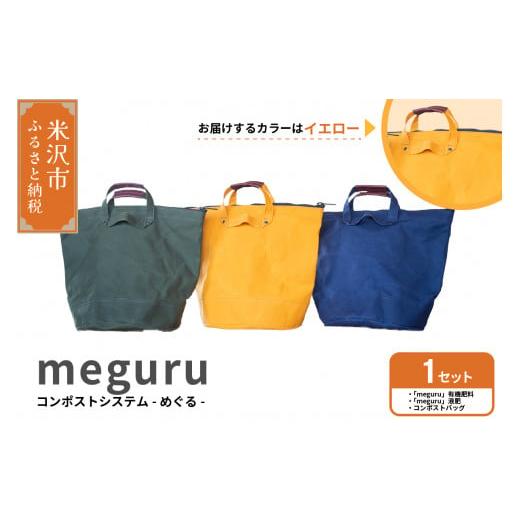ふるさと納税 雑貨・日用品 山形県 米沢市 コンポスト システム 「 meguru 」 家庭用 コンポスト コンポストバッグ イエロー 有機肥料 液肥 帆布 帆布バッグ …
