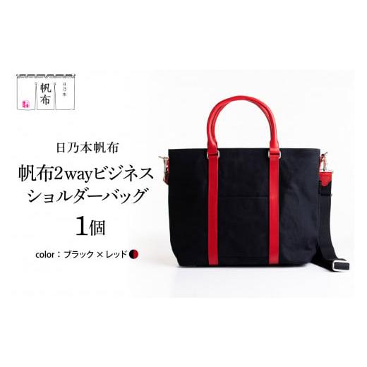 ふるさと納税 カバン ショルダーバッグ 山形県 米沢市 「日乃本帆布」 2WAY ビジネスショルダー 〔 ブラック×レッド 〕 バッグ バック ブラック ビジネス シ…