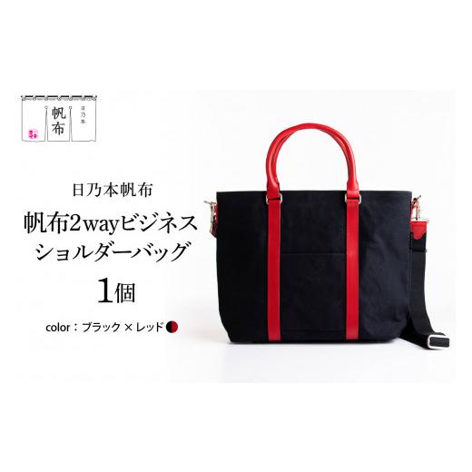 ふるさと納税 カバン ショルダーバッグ 山形県 米沢市 日乃本帆布 2WAY ビジネス ショルダー バッグ ブラック×レッド 鞄 カバン ショルダーバッグ 帆布 牛革 …の画像