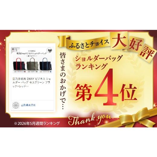 ふるさと納税 カバン ショルダーバッグ 山形県 米沢市 日乃本帆布 2WAY ビジネス ショルダー バッグ ブラック×レッド 鞄 カバン ショルダーバッグ 帆布 牛革 …の画像
