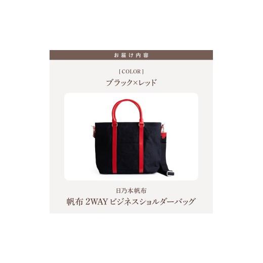 ふるさと納税 カバン ショルダーバッグ 山形県 米沢市 日乃本帆布 2WAY ビジネス ショルダー バッグ ブラック×レッド 鞄 カバン ショルダーバッグ 帆布 牛革 …の画像
