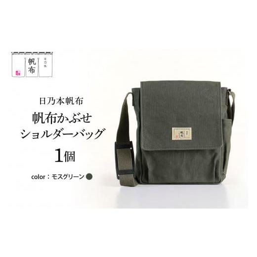 ふるさと納税 カバン ショルダーバッグ 山形県 米沢市 「日乃本帆布」かぶせショルダー 〔 モスグリーン 〕 バッグ バック グリーン かぶせ ショルダー ショル…