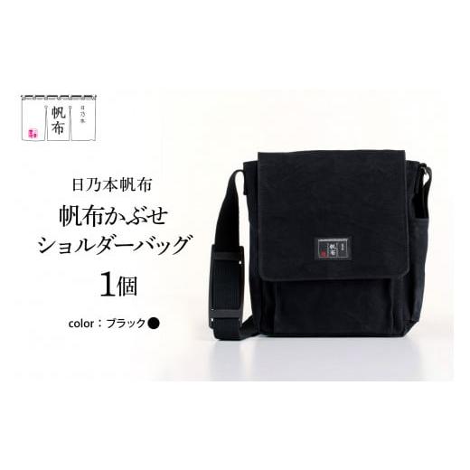 ふるさと納税 カバン ショルダーバッグ 山形県 米沢市 「日乃本帆布」 かぶせショルダー 〔 ブラック 〕 バッグ バック ブラック かぶせ ショルダー ショルダ…
