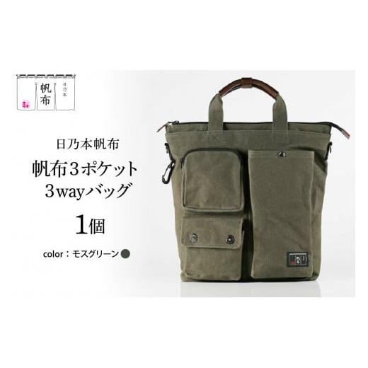 ふるさと納税 カバン ショルダーバッグ 山形県 米沢市 「日乃本帆布」 ショルダーバッグ 3ポケット 3WAY 〔 モスグリーン 〕 バッグ バック グリーン ショルダ…