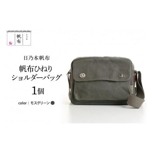 ふるさと納税 カバン ショルダーバッグ 山形県 米沢市 「日乃本帆布」ひねり ショルダーバッグ モスグリーン バッグ バック グリーン 帆布バッグ モスグリーン