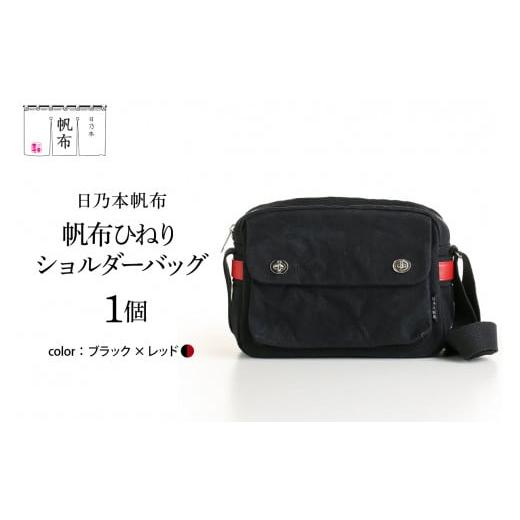 ふるさと納税 カバン ショルダーバッグ 山形県 米沢市 「日乃本帆布」 ひねり ショルダーバッグ ブラック×レッド バッグ バック ブラック レッド ツートン ツ…