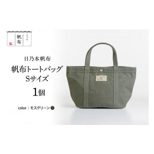 ふるさと納税 カバン ショルダーバッグ 山形県 米沢市 「日乃本帆布」 トートバッグ Sサイズ 〔 モスグリーン 〕 バッグ バック トート 帆布バッグ モスグリー…