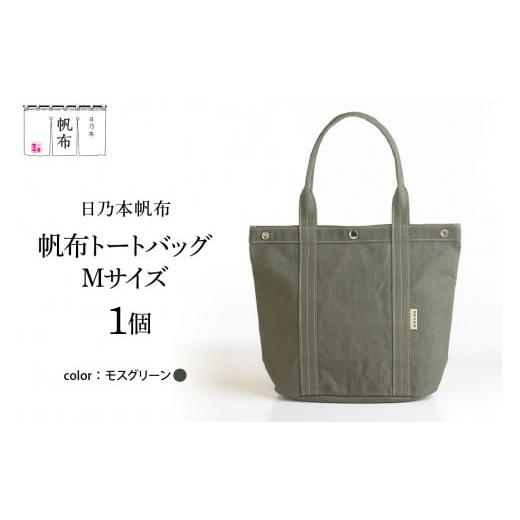 ふるさと納税 カバン ショルダーバッグ 山形県 米沢市 「日乃本帆布」 トートバッグ Mサイズ 〔 モスグリーン 〕 バッグ バック トート 帆布バッグ モスグリー…