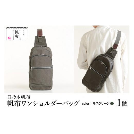 ふるさと納税 カバン ショルダーバッグ 山形県 米沢市 「日乃本帆布」ワンショルダーバッグ〔 モスグリーン 〕 バッグ バック ワンショルダー 帆布バッグ モス…