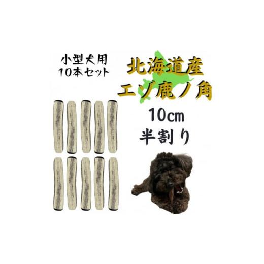 ふるさと納税 鹿の角 半割り 10cm 10本 犬のおもちゃ デンタルケア