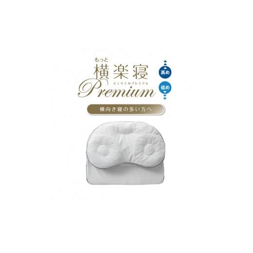 ふるさと納税 タオル・寝具 滋賀県 近江八幡市  医師がすすめる健康枕 もっと横楽寝プレミアム／低め P320U