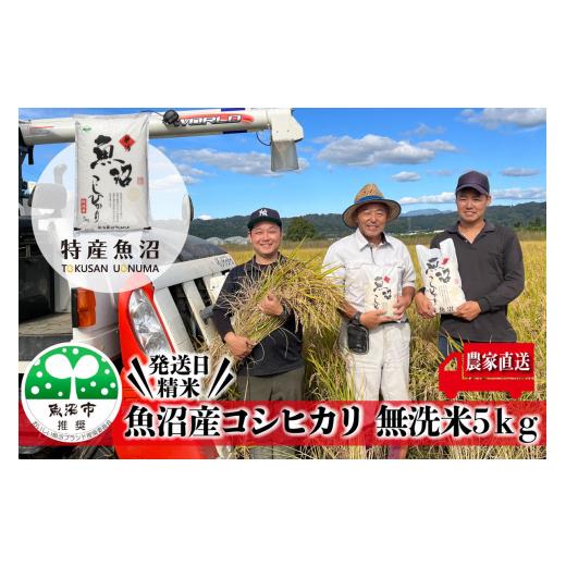 ふるさと納税 米 コシヒカリ 新潟県 魚沼市   令和8年産 新米先行受付 農家直送 魚沼産 コシヒカリ 無洗米 5kg ( 米 こしひかり お米 こめ コメ…