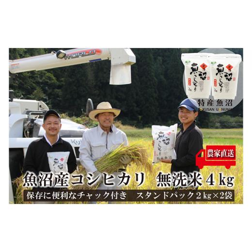 ふるさと納税 無洗米 新潟県 魚沼市   令和8年産 新米先行受付 農家直送 魚沼産 コシヒカリ 無洗米 4kg (スタンドパック 2kg × 2個 )( 米 こし…