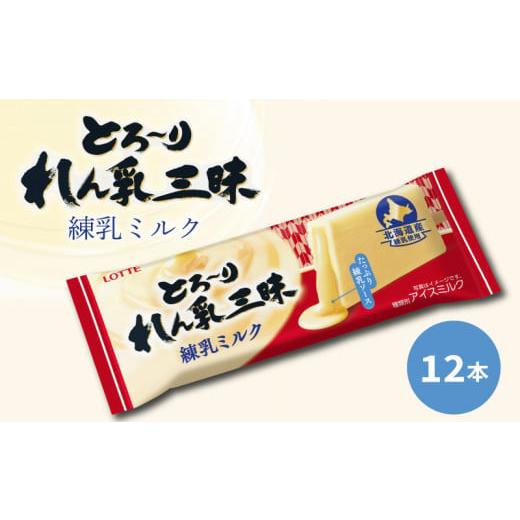 ふるさと納税 菓子 アイス 愛媛県 松前町 ロッテ とろ〜りれん乳三昧 練乳ミルク セット ｜ 練乳ミルク 練乳アイス 練乳たっぷり 練乳 LOTTE 12本入りアイス &hellip;