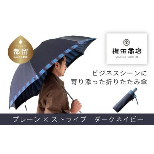 ふるさと納税 織物・繊維品 山梨県 都留市  槙田商店 紳士折りたたみ傘 Tie Plain×Stripe DARK NAVY 傘 かさ 雨具 高級 晴雨 兼用 UV 日焼け ギフト ファ…の画像
